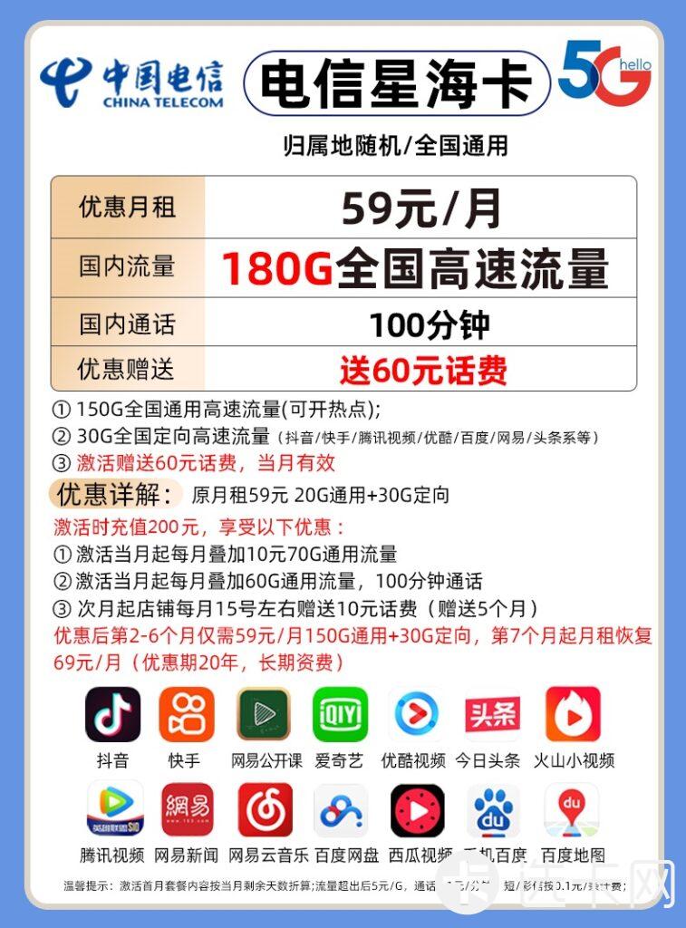 电信星海卡59元包150G通用流量+30G定向流量+100分