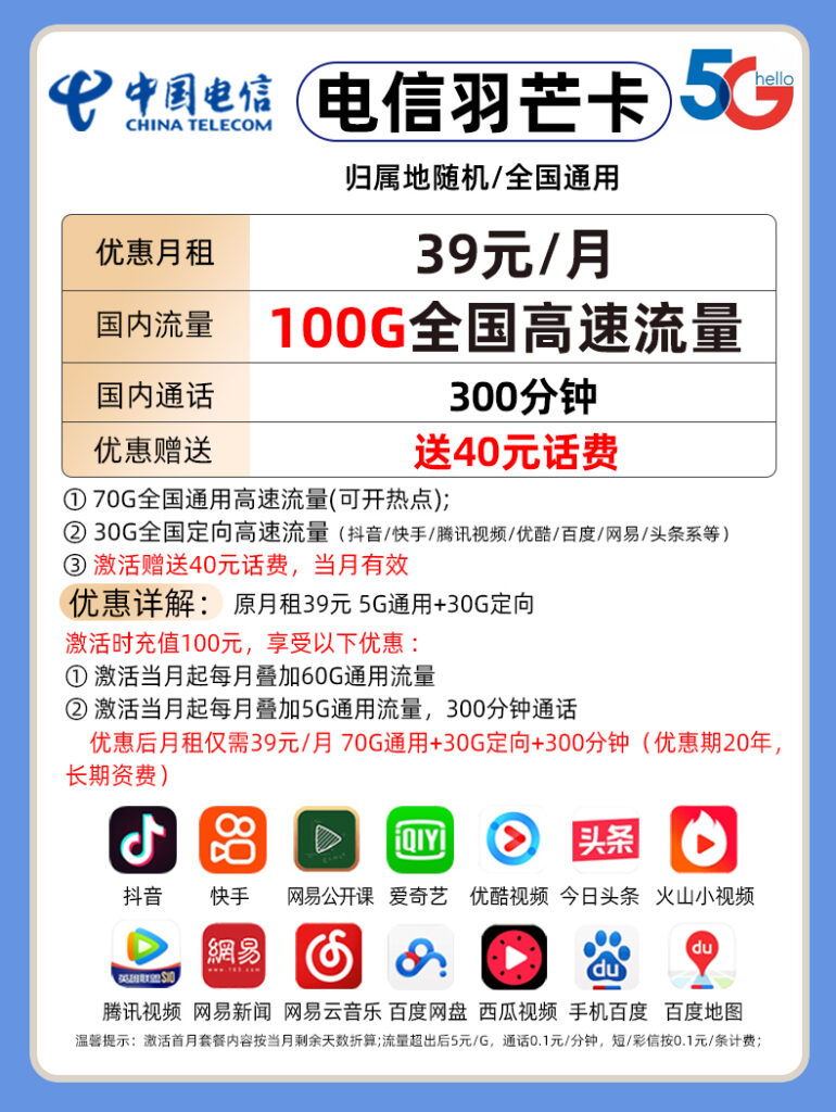 电信羽芒卡39元包70G通用流量+30G定向流量+300分钟