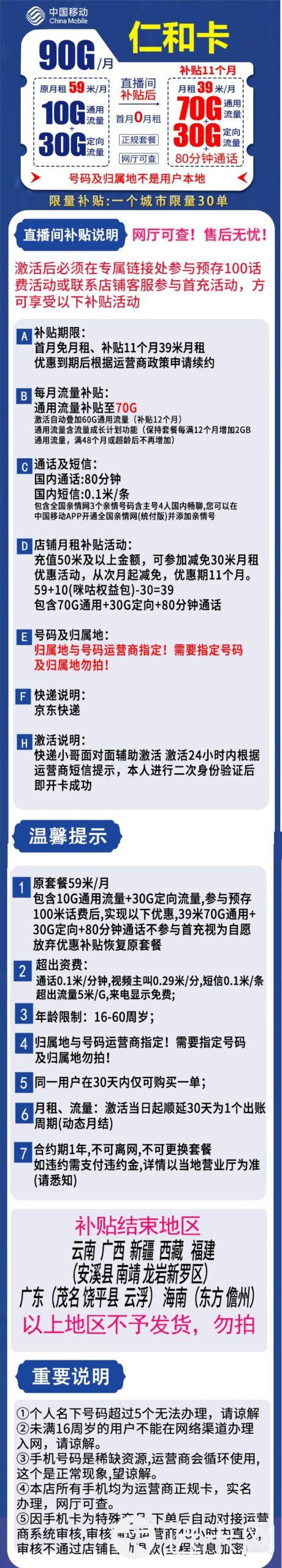 移动仁和卡39元包70G通用流量+30G定向流量+80分钟通