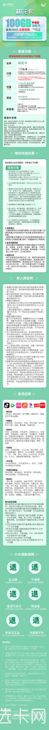 移动和花卡19元包70G通用流量+30G定向流量+80分钟通