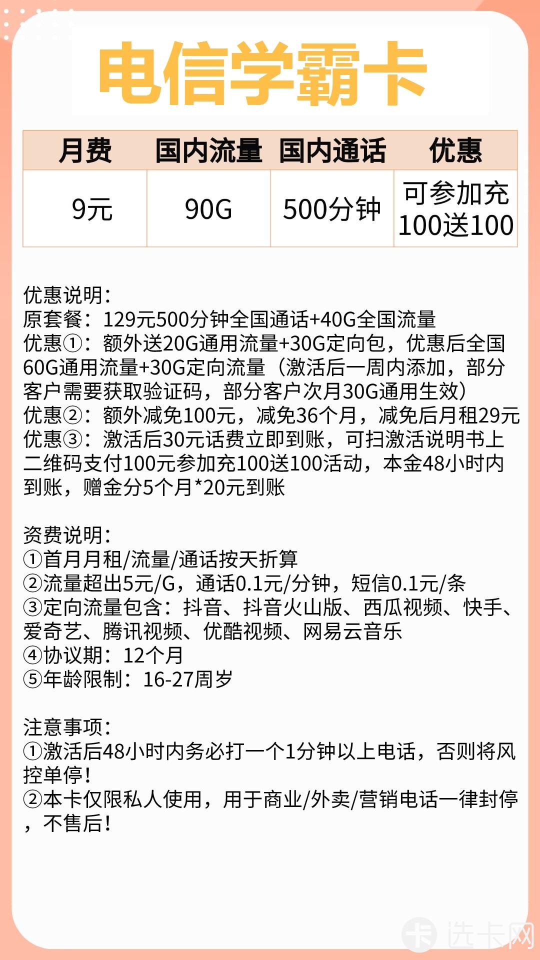 电信学霸卡9元包60G通用流量+30G定向流量+500分钟通