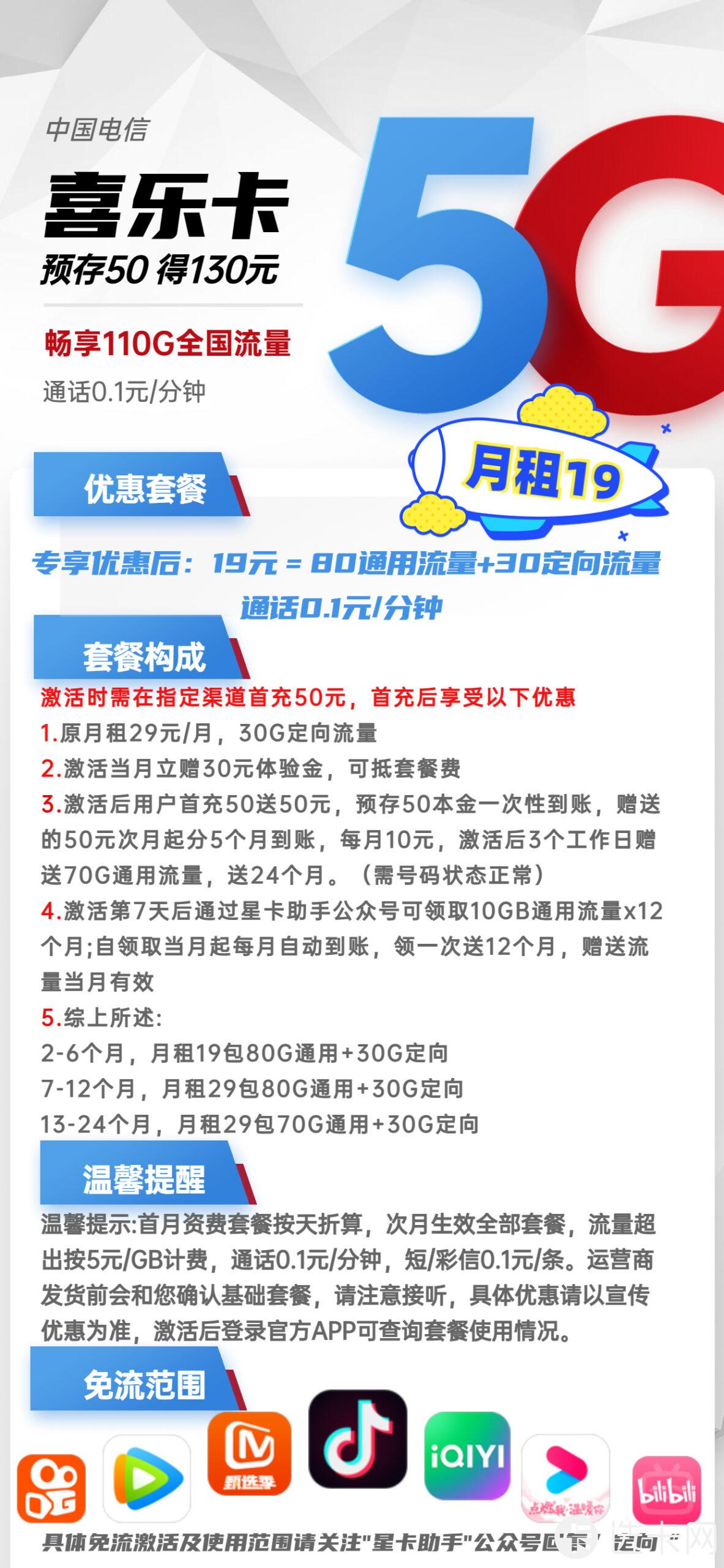 电信喜乐卡19元月包80G通用流量+30G定向流量+通话0.