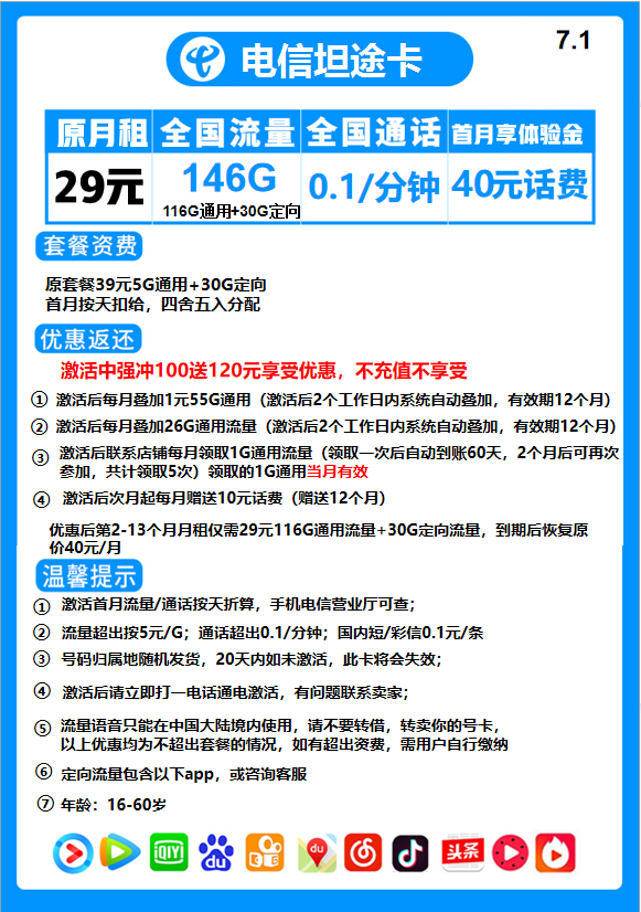 电信坦途卡29元包116G通用流量+30G定向流量+通话0.