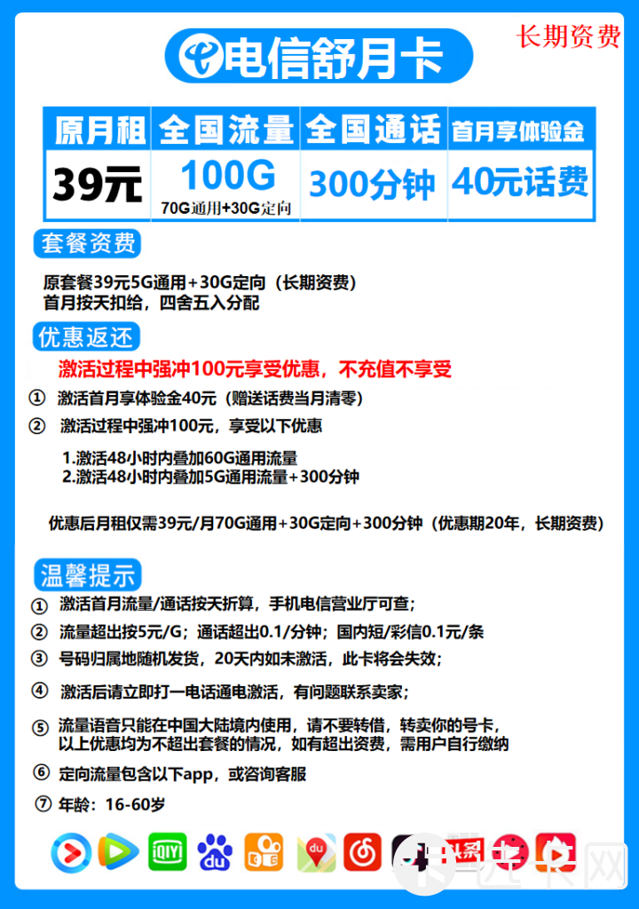 电信舒月卡39元包70G通用流量+30G定向流量+300分钟