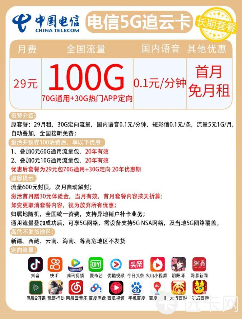 电信追云卡29元包70G通用流量+30G定向流量+通话0.1