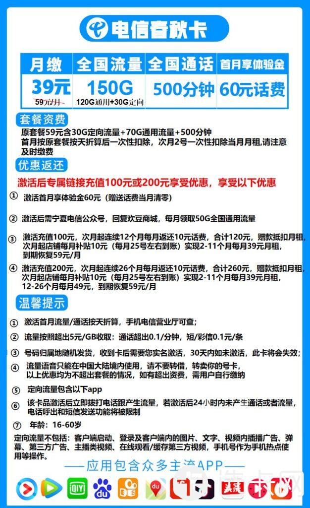 电信春秋卡39元包120G通用流量+30G定向流量+500分