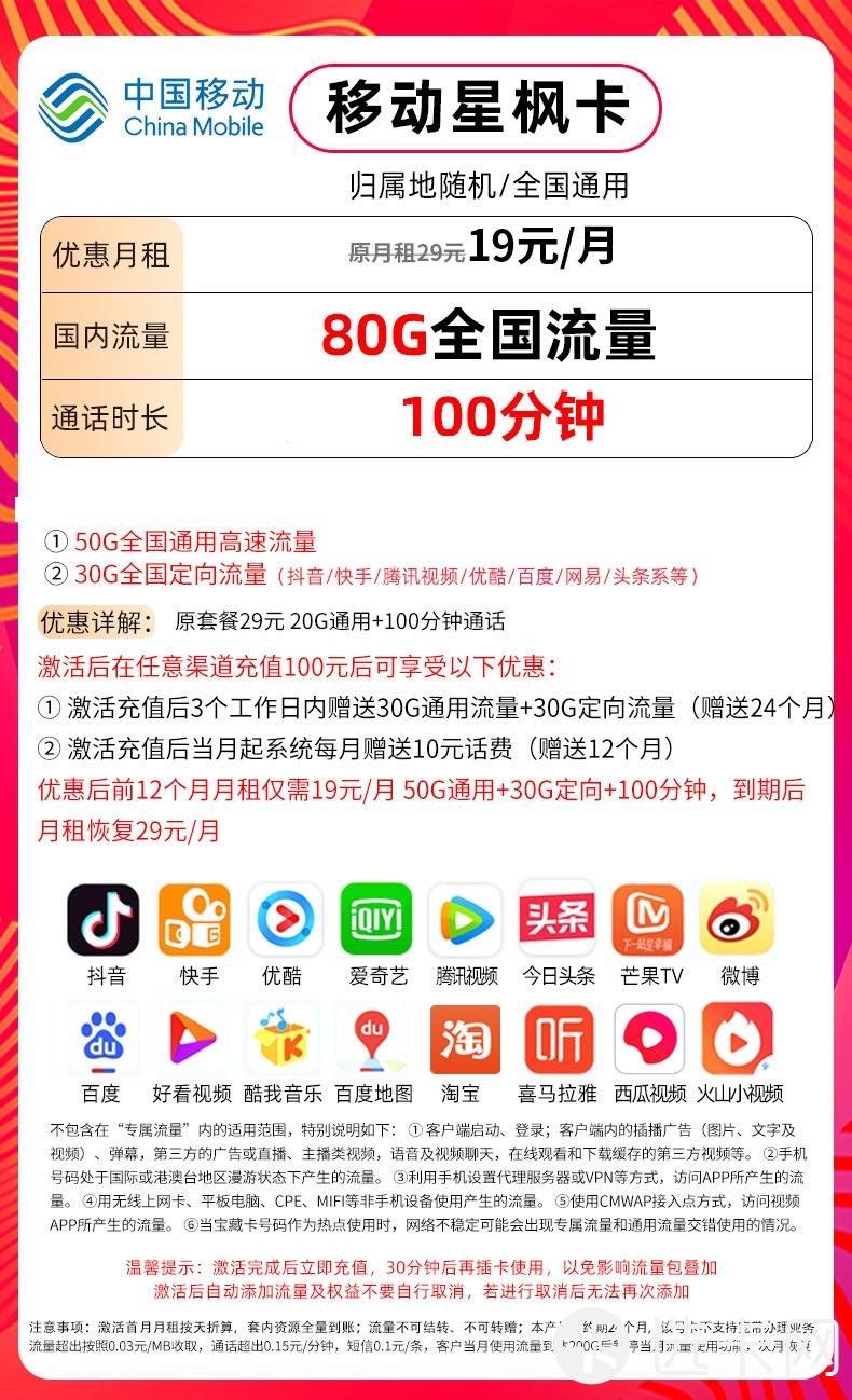 移动星枫卡19元包50G通用流量+30G定向流量+100分钟