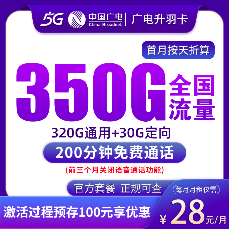 广电升羽卡28元350G+200分钟【发全国】 