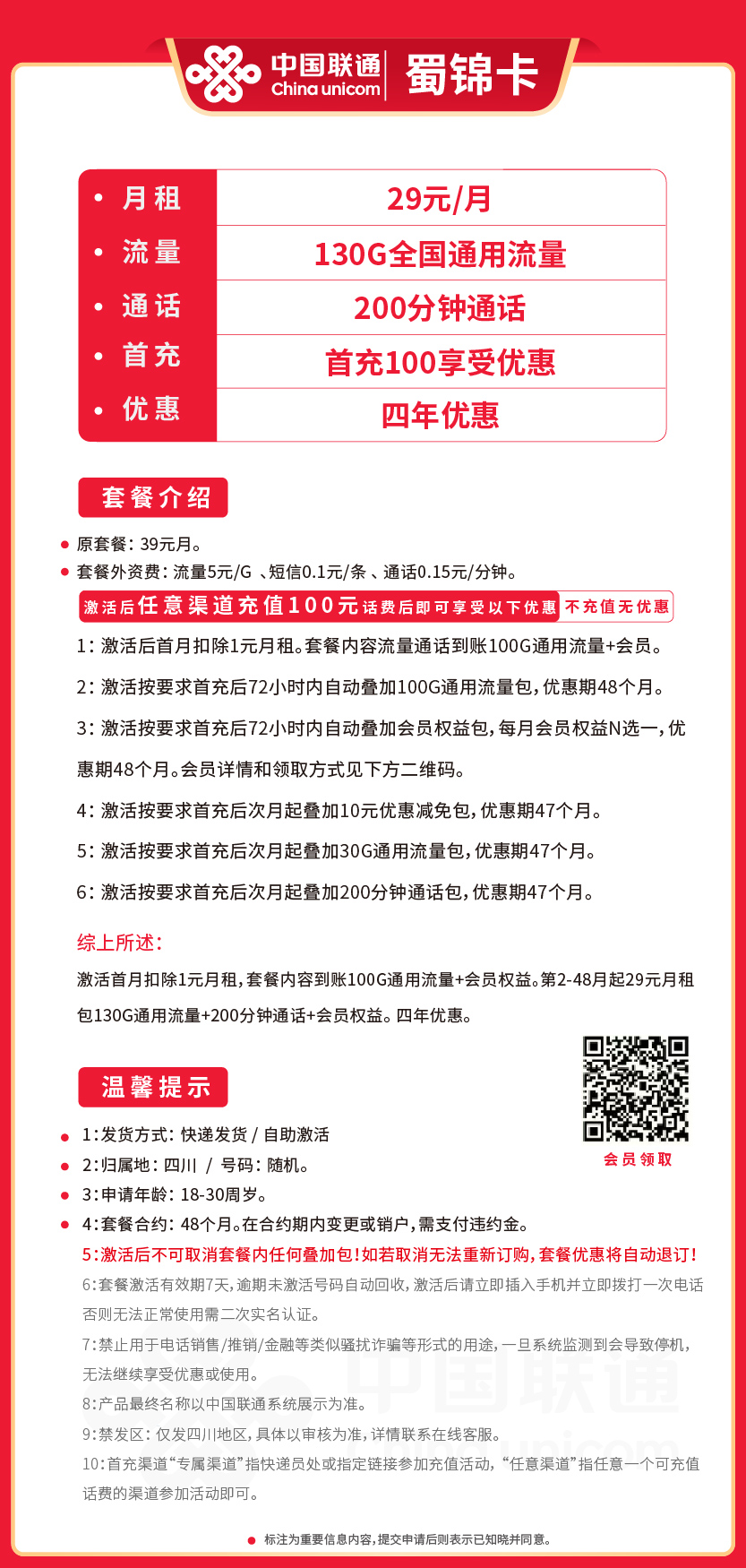 联通蜀锦卡29元月包130G通用流量+200分钟通话+会员权