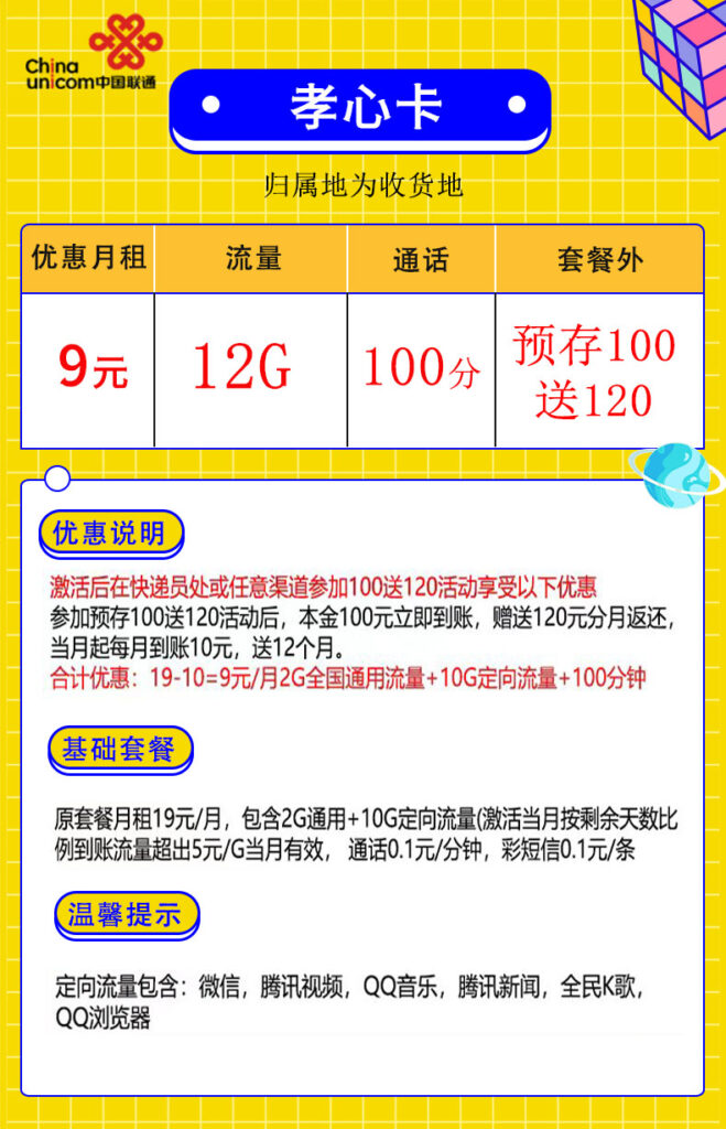 联通孝心卡9元包2G通用流量+10G定向流量+100分钟全国