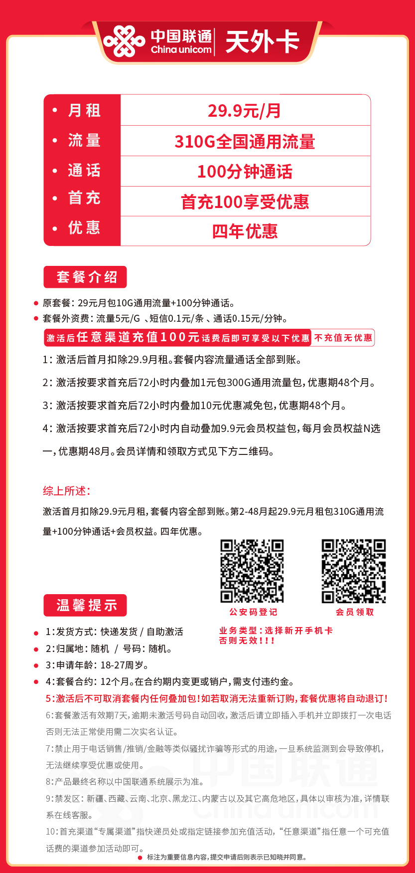 联通天外卡29.9元月包310G通用流量+100分钟通话+会员权益