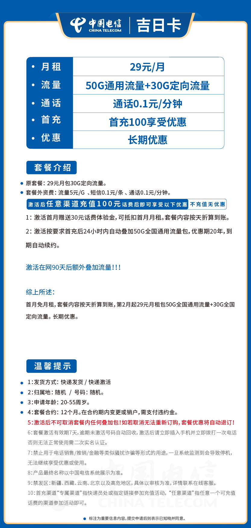 电信吉日卡29元月包50G通用流量+30G定向流量+通话0.1元/分钟