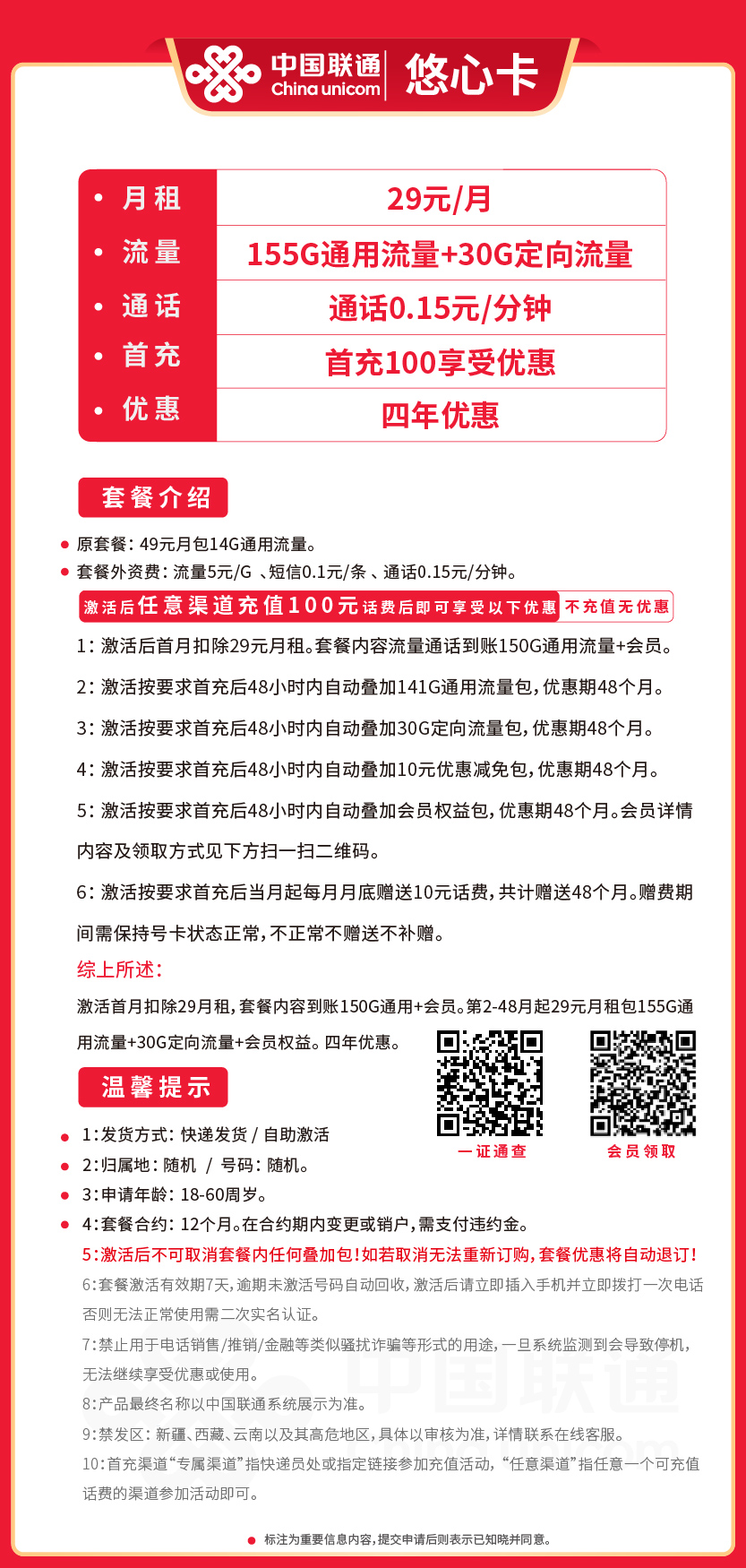 联通悠心卡29元月包155G通用流量+30G定向流量+通话0.15元/分钟+会员