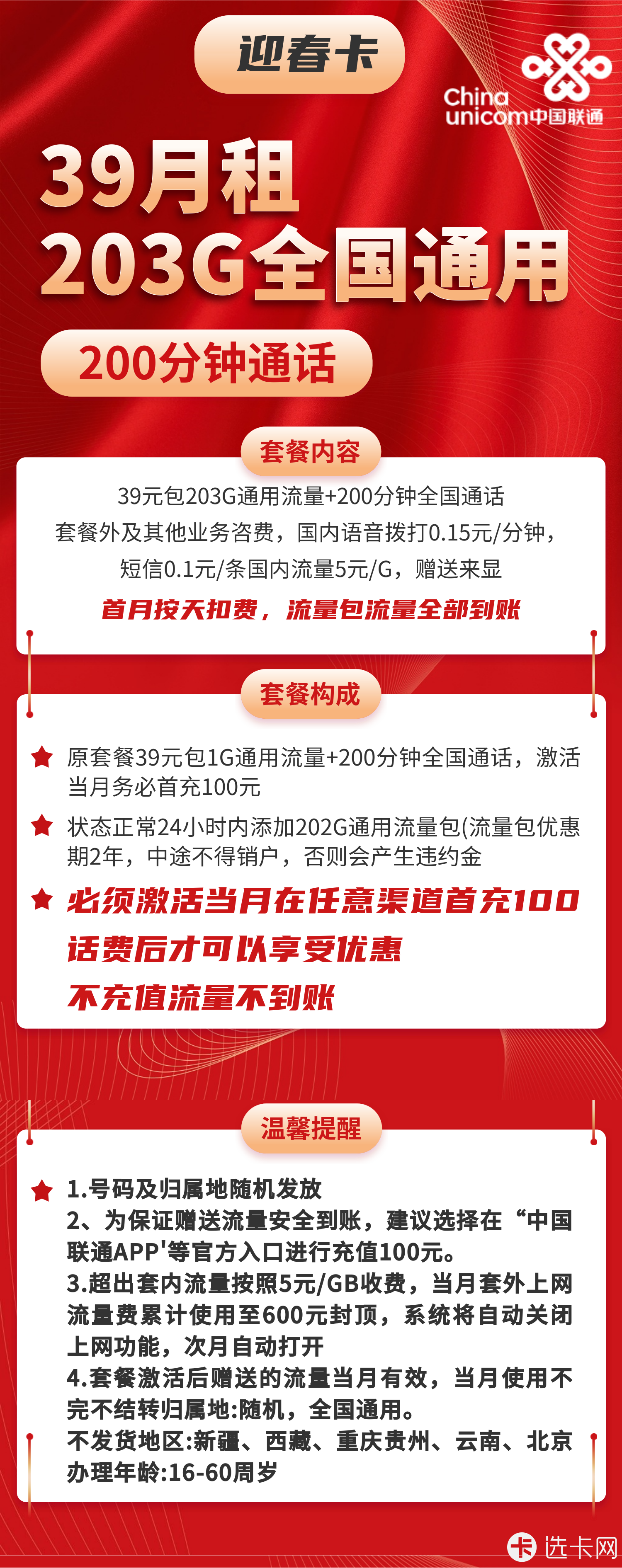 联通迎春卡39元月包203G通用流量+200分钟通话