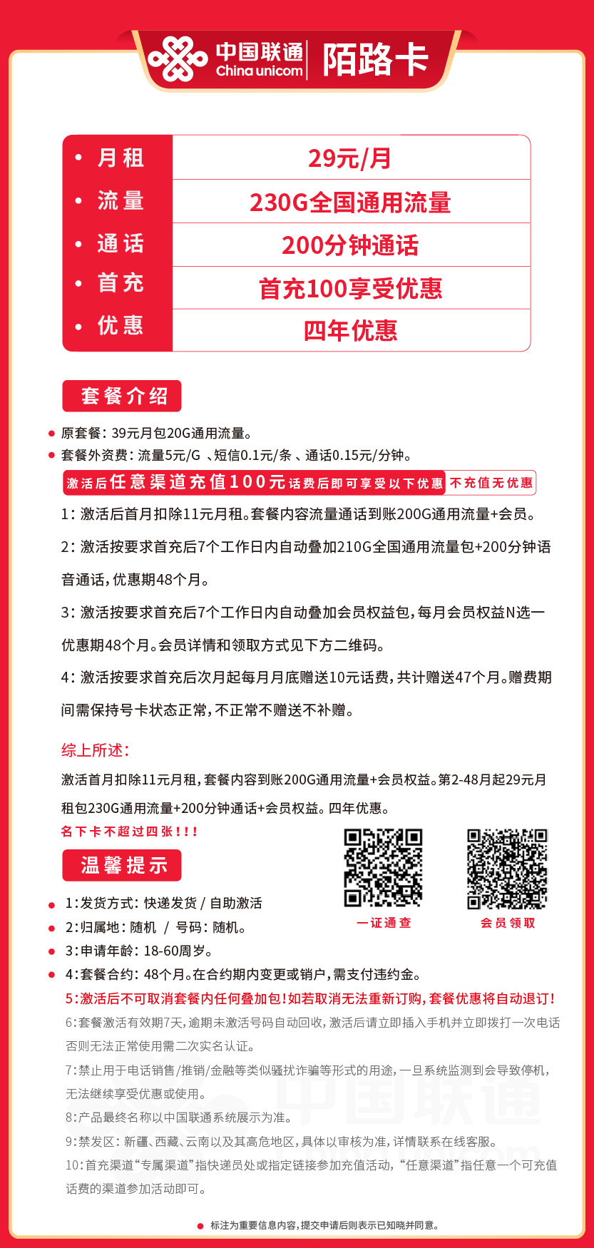联通陌路卡29元月包230G通用流量+200分钟通话+会员权
