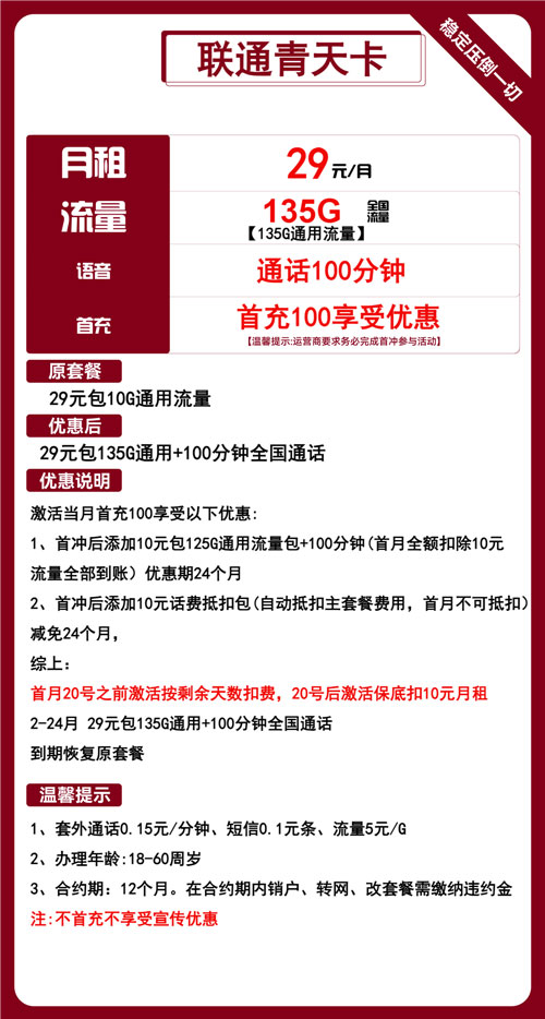 联通青天卡29元月包135G通用流量+100分钟通话
