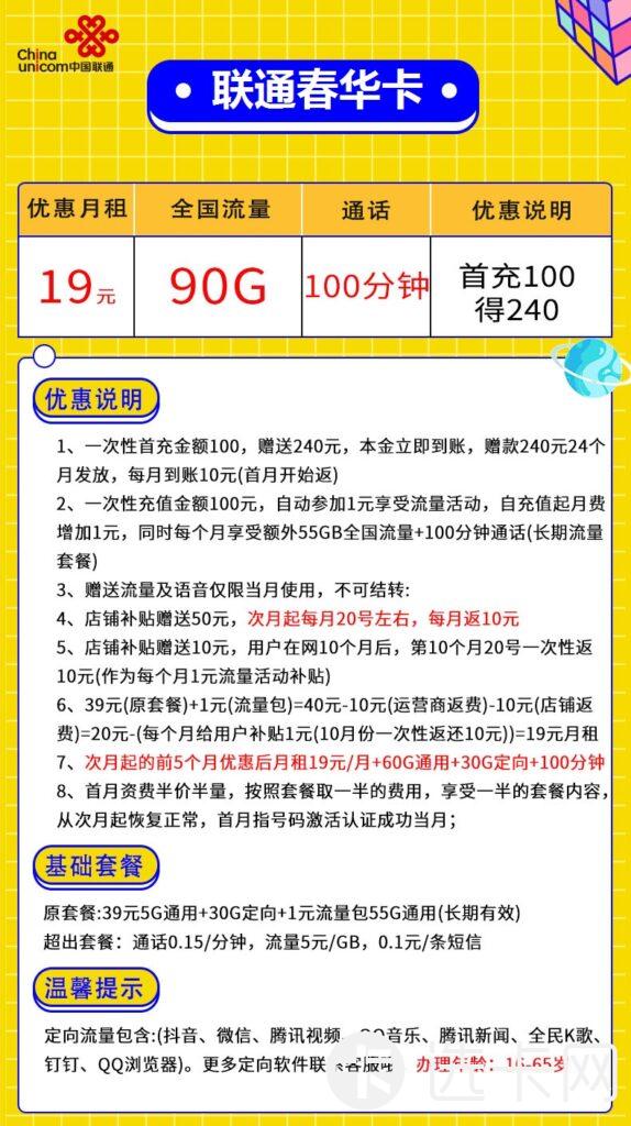 联通春华卡19元包60G通用流量+30G定向流量+100分钟