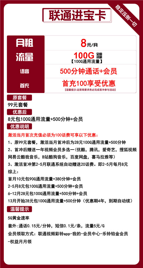 联通进宝卡8元月包100G通用流量+500分钟通话+视频会员