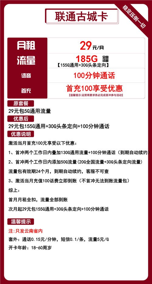 联通古城卡29元月包155G通用流量+30G定向流量+100