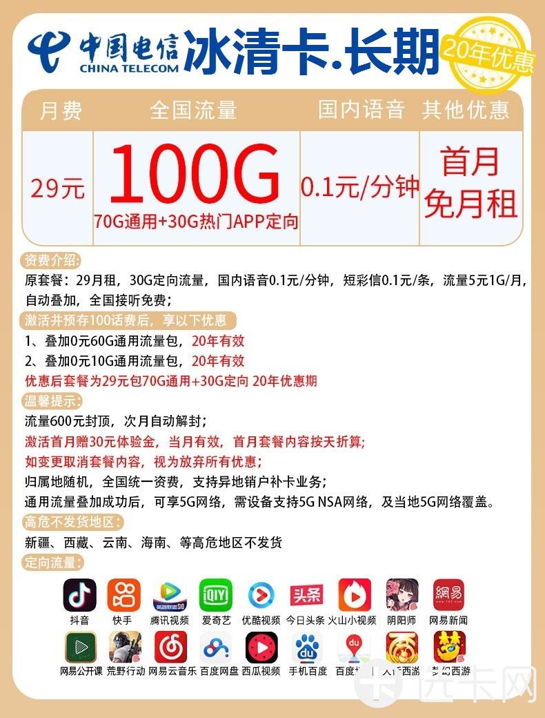 电信冰清卡长期29元月包70G通用流量+30G定向流量+通话