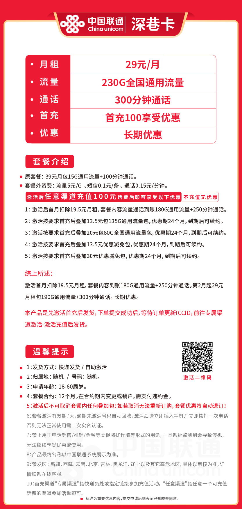 联通深巷卡29元月包190G通用流量+300分钟通话