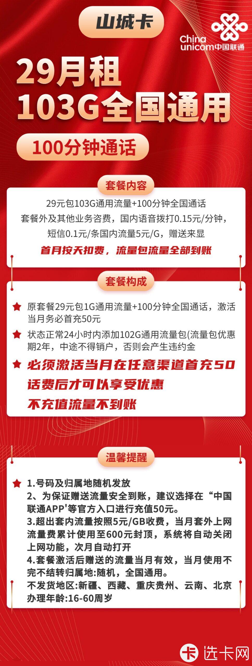 联通山城卡29元月租包103G通用流量+100分钟语音通话
