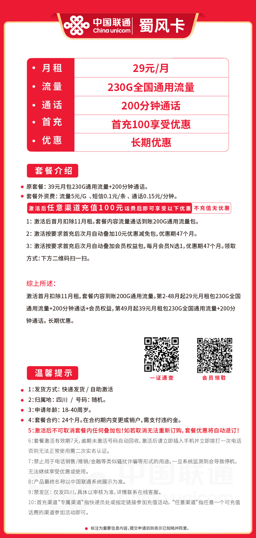 联通蜀风卡29元月包230G通用流量+200分钟通话+会员权