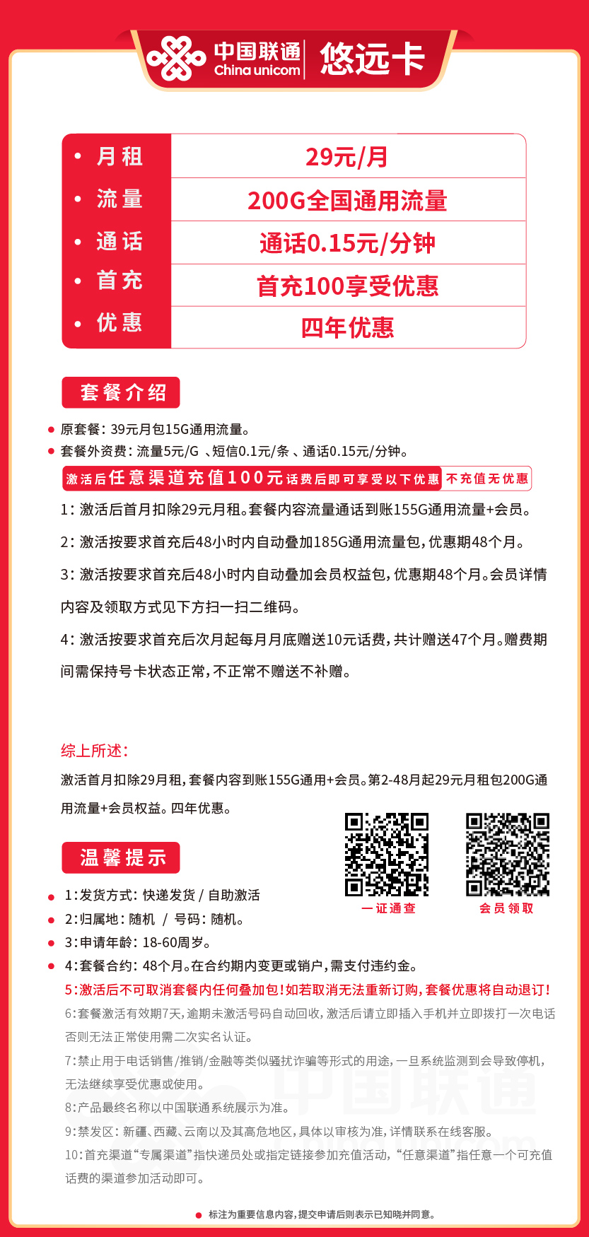 联通悠远卡29元月包200G通用流量+通话0.15元/分钟+会员