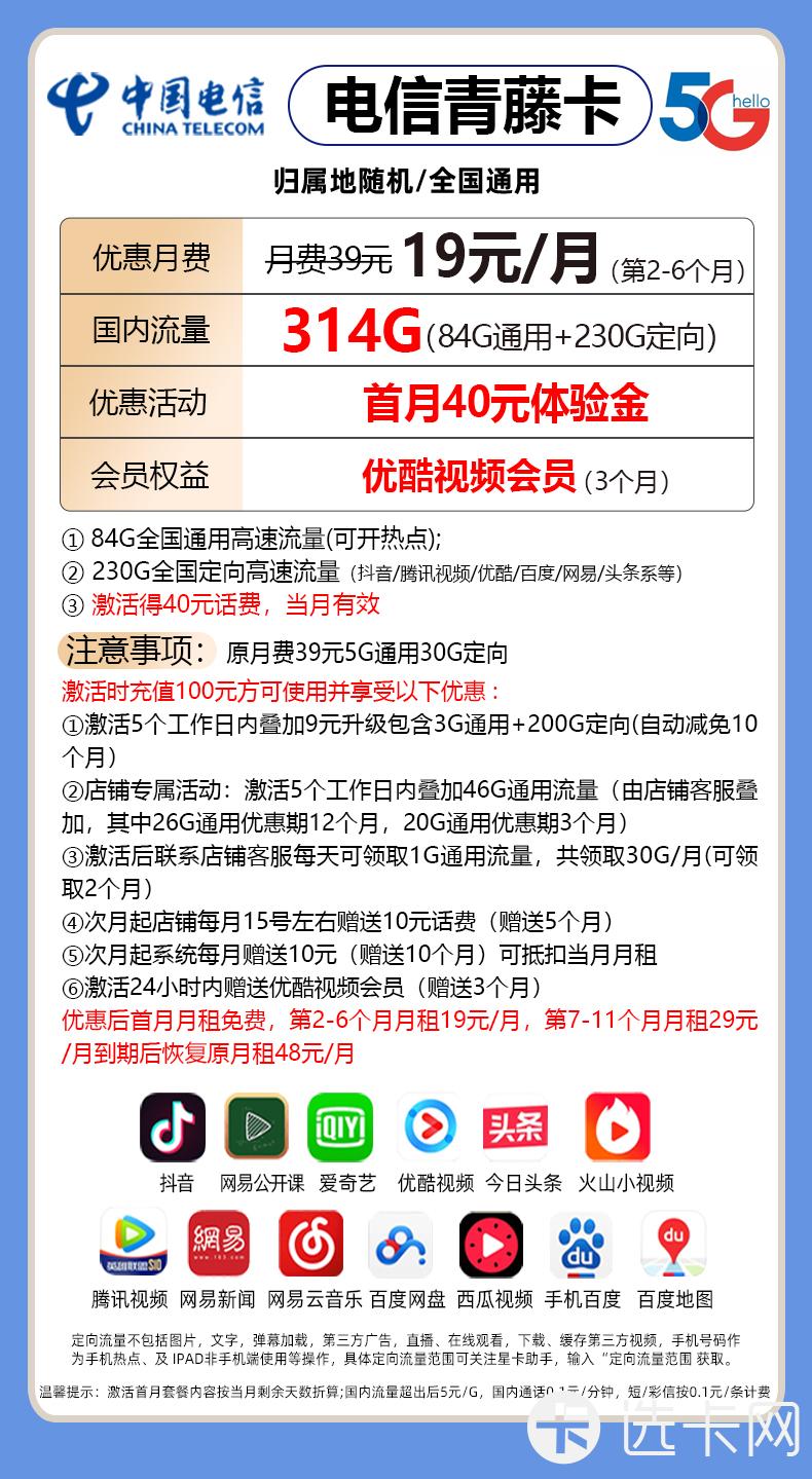 电信青藤卡19元月包84G通用流量+230G定向流量+通话0