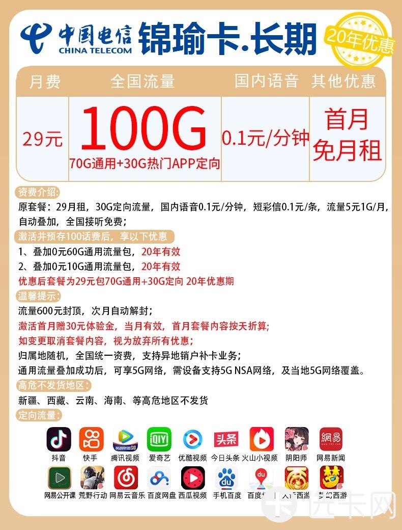 电信锦瑜卡长期29元月包70G通用流量+30G定向流量+通话