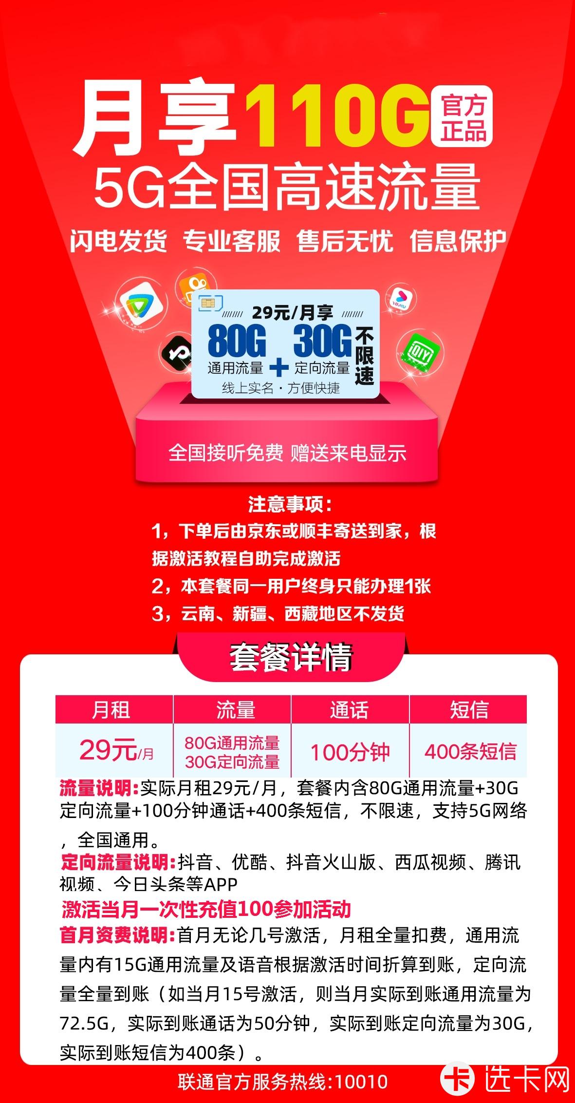 联通超神卡29元月包80G通用流量+30G定向流量+100分