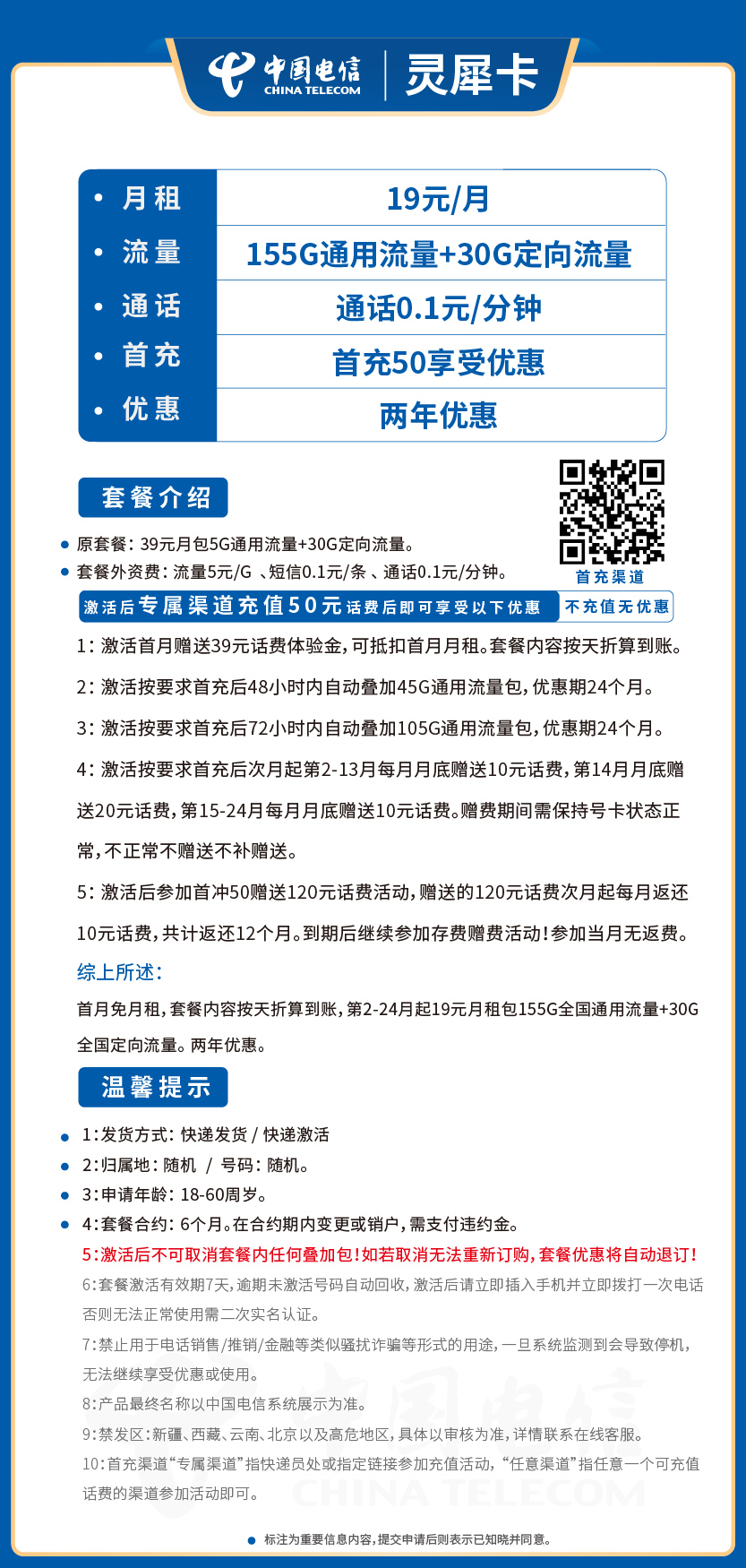 电信灵犀卡19元月包155G通用流量+30G定向流量+通话0.1元/分钟