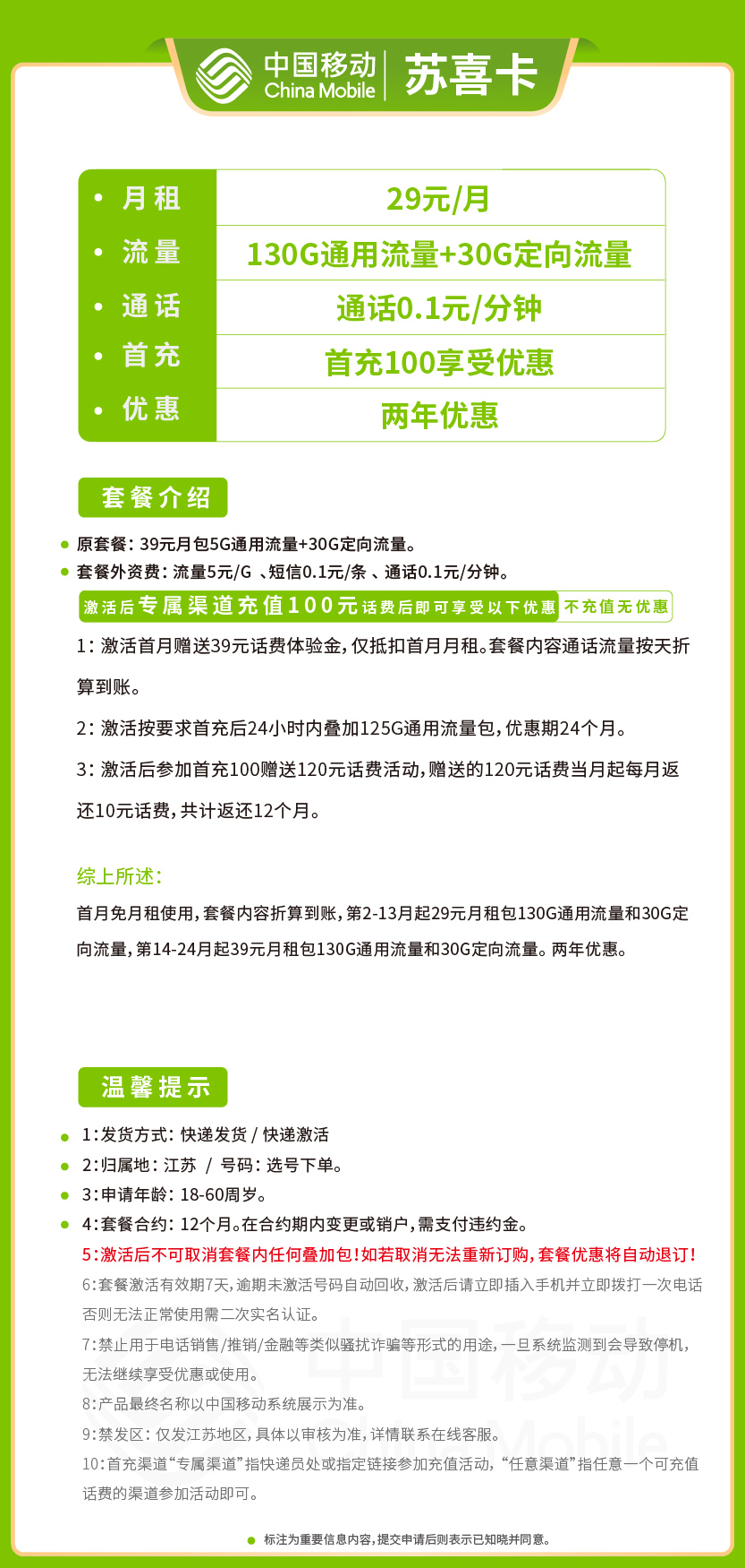 移动苏喜卡29元月包130G通用流量+30G定向流量+通话0