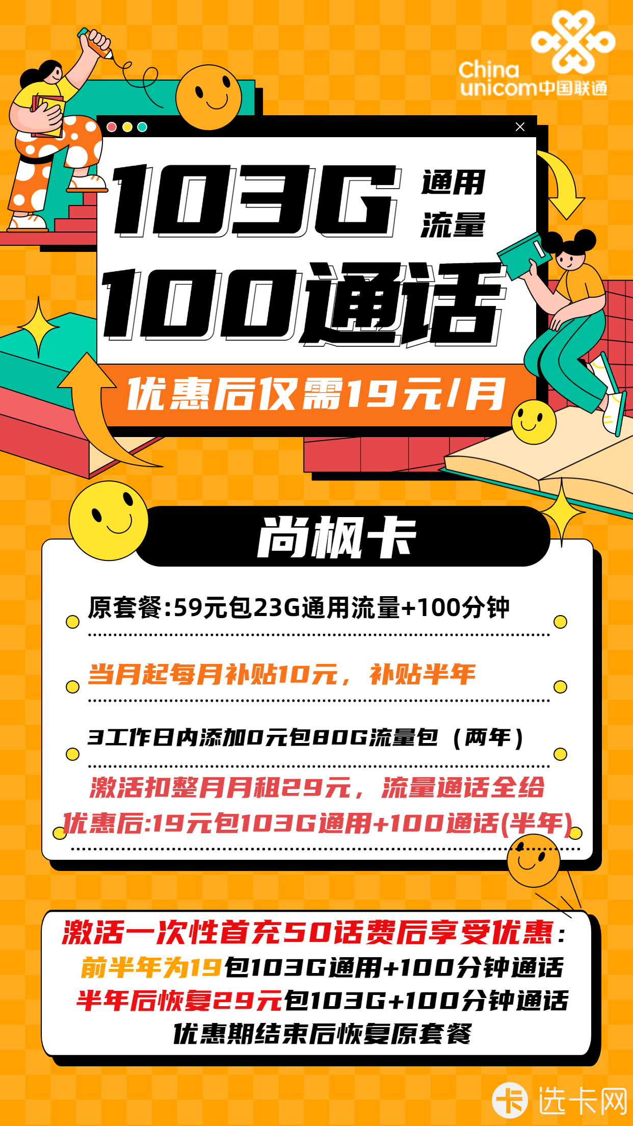 联通尚枫卡19元月包103G通用流量+100分钟通话+可选号