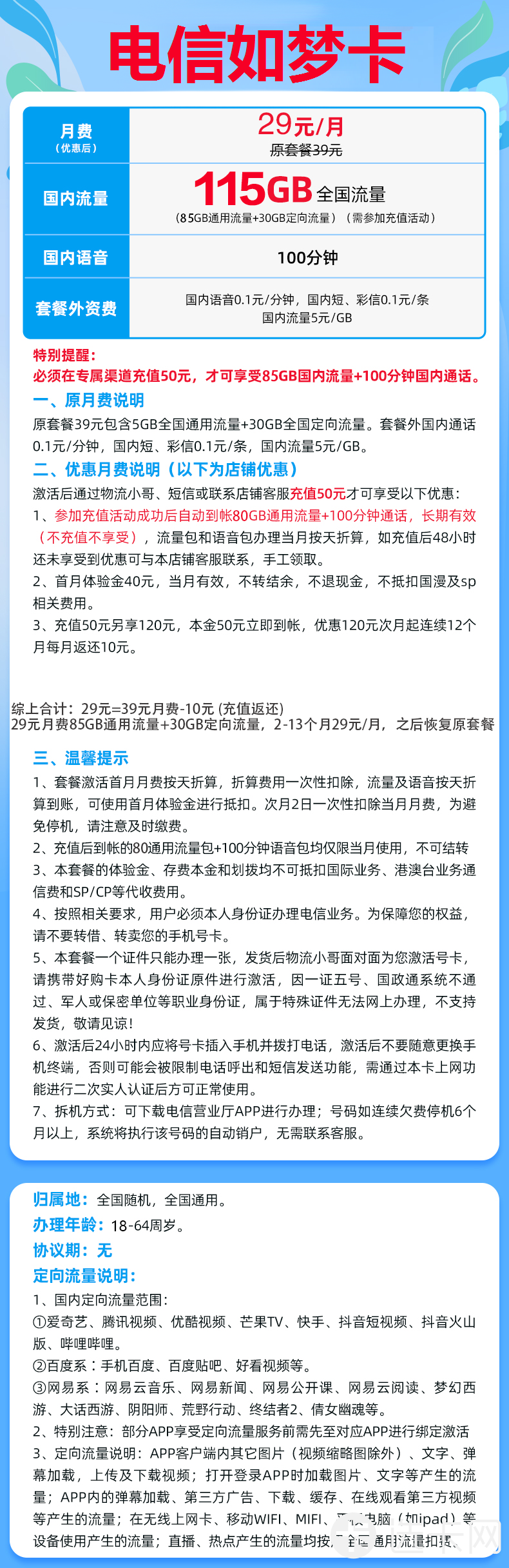 电信如梦卡29元月包85G通用流量+30G定向流量+100分