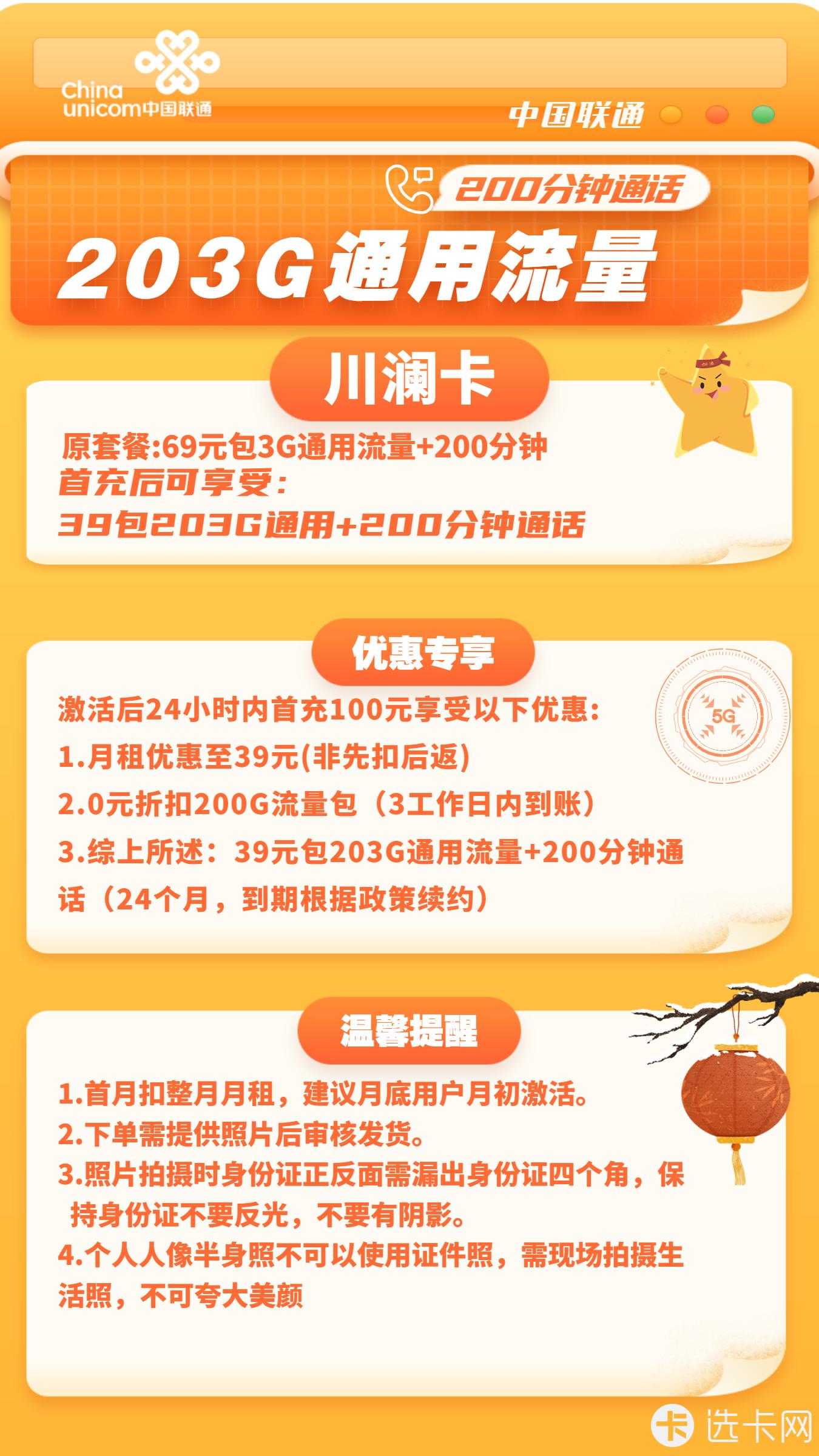 联通川澜卡39元月包203G通用流量+200分钟通话