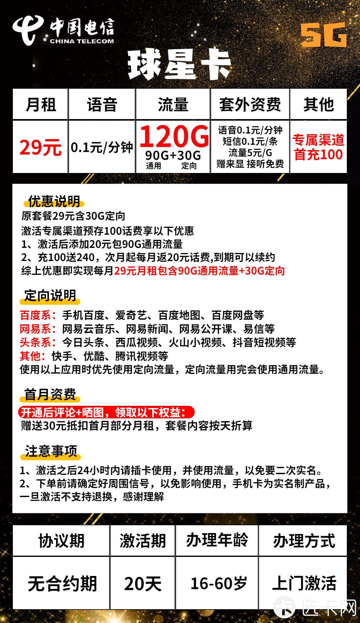 电信球星卡29元月包90G通用流量+30G定向流量+通话0.
