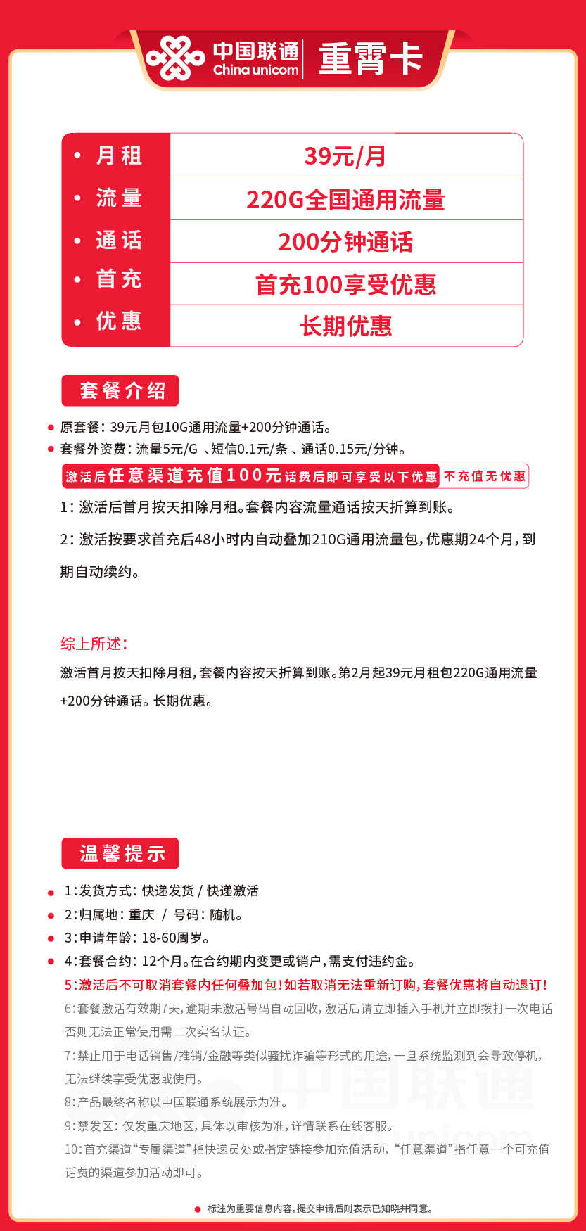 联通重霄卡39元月包220G通用流量+200分钟通话