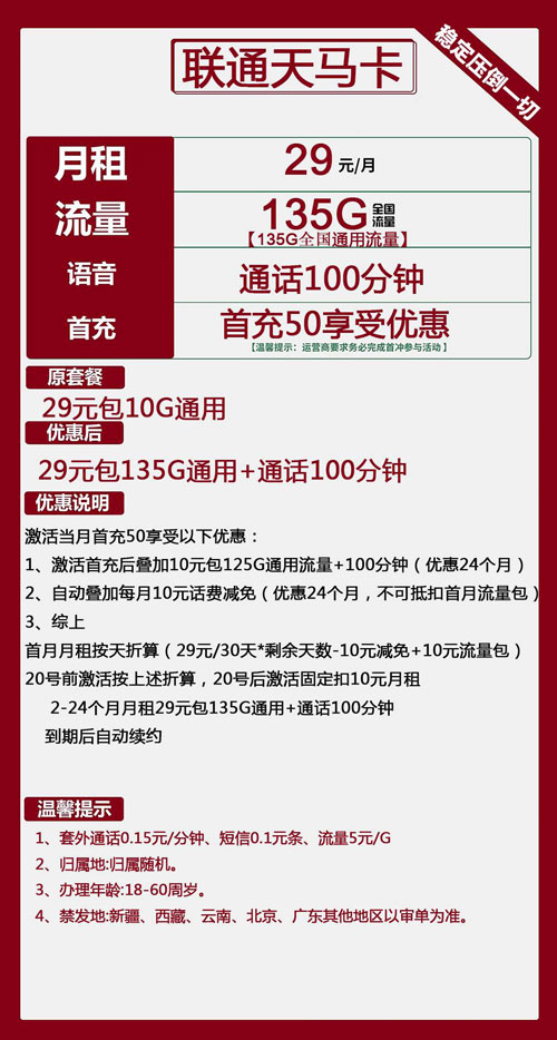 联通天马卡29元月包135G通用流量+100分钟通话