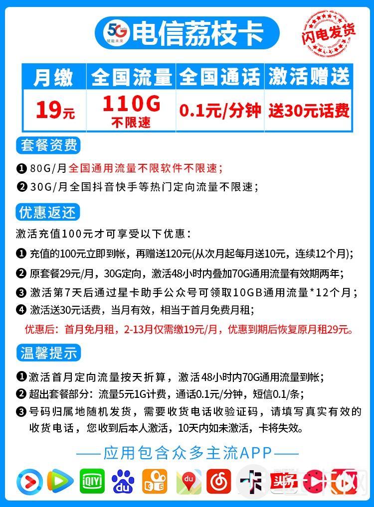 电信荔枝卡19元月包80G通用流量+30G定向流量+通话0.