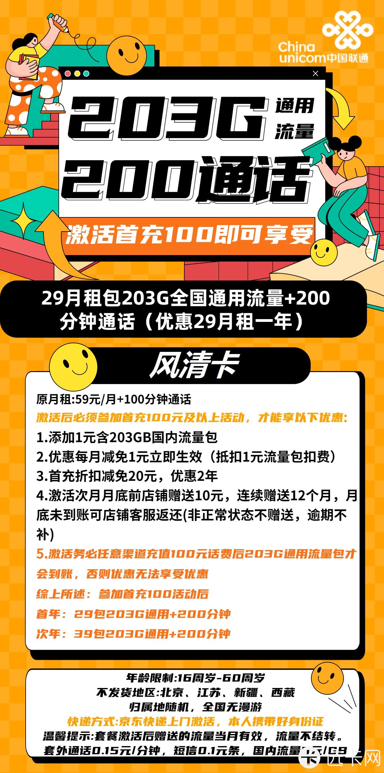 联通风清卡29元月租包203G通用流量+200分钟免费通话