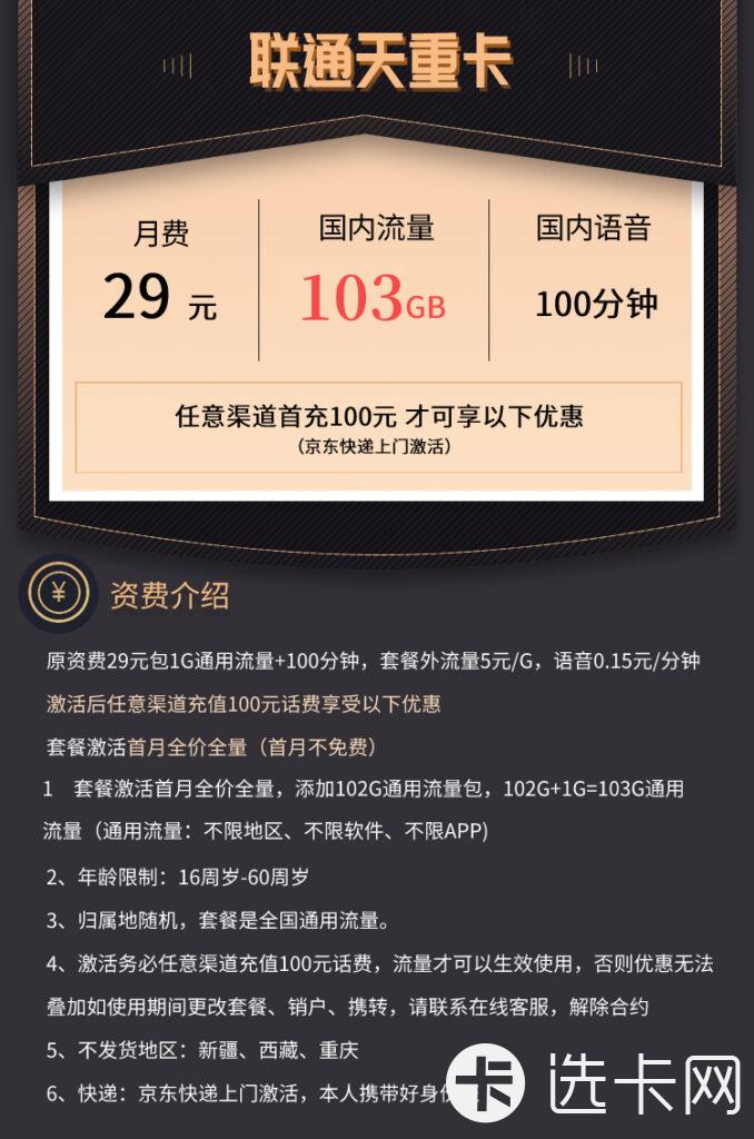 重庆联通天重卡29元包103G通用流量+100分钟通话【可续