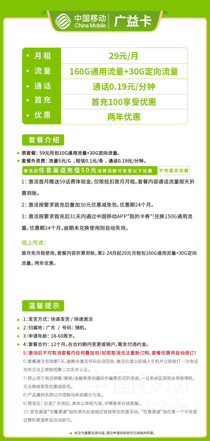 移动广益卡29元月包160G通用流量+30G定向流量+通话0.19元/分钟