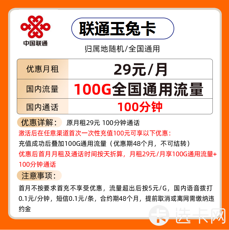 联通玉兔卡29元月包100G通用流量+100分钟通话