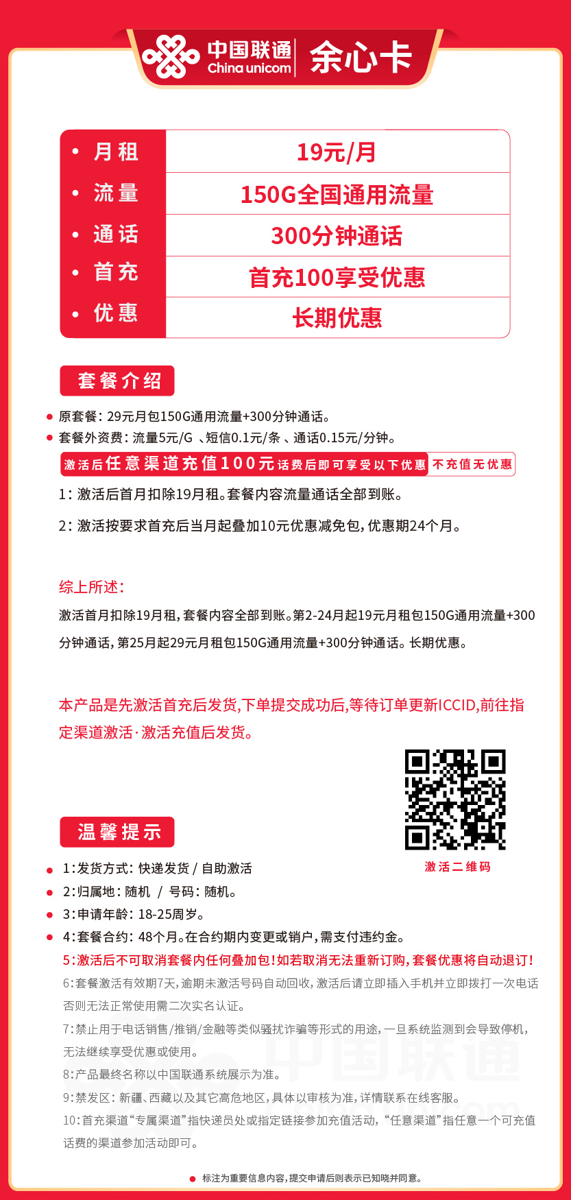 联通余心卡19元月包150G通用流量+300分钟通话