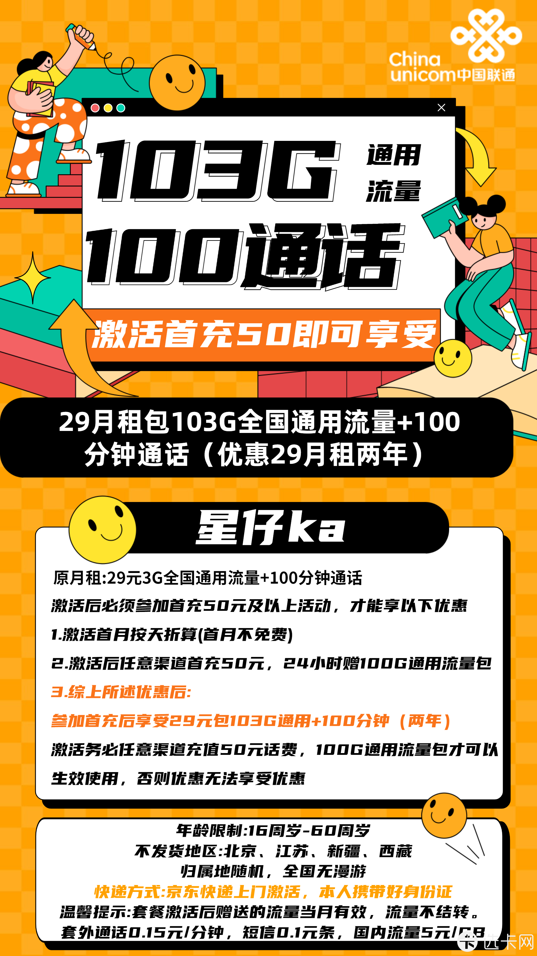 联通星仔卡29元月包103G通用流量+100分钟通话