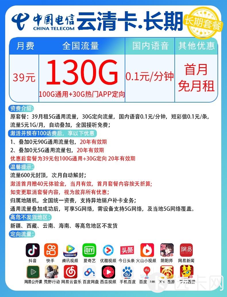 电信云清卡长期39元月包100G通用流量+30G定向流量+通