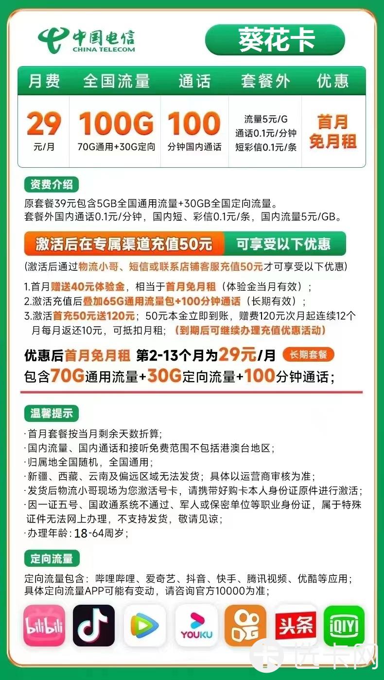 电信葵花卡29元月包70G通用流量+30G定向流量+100分