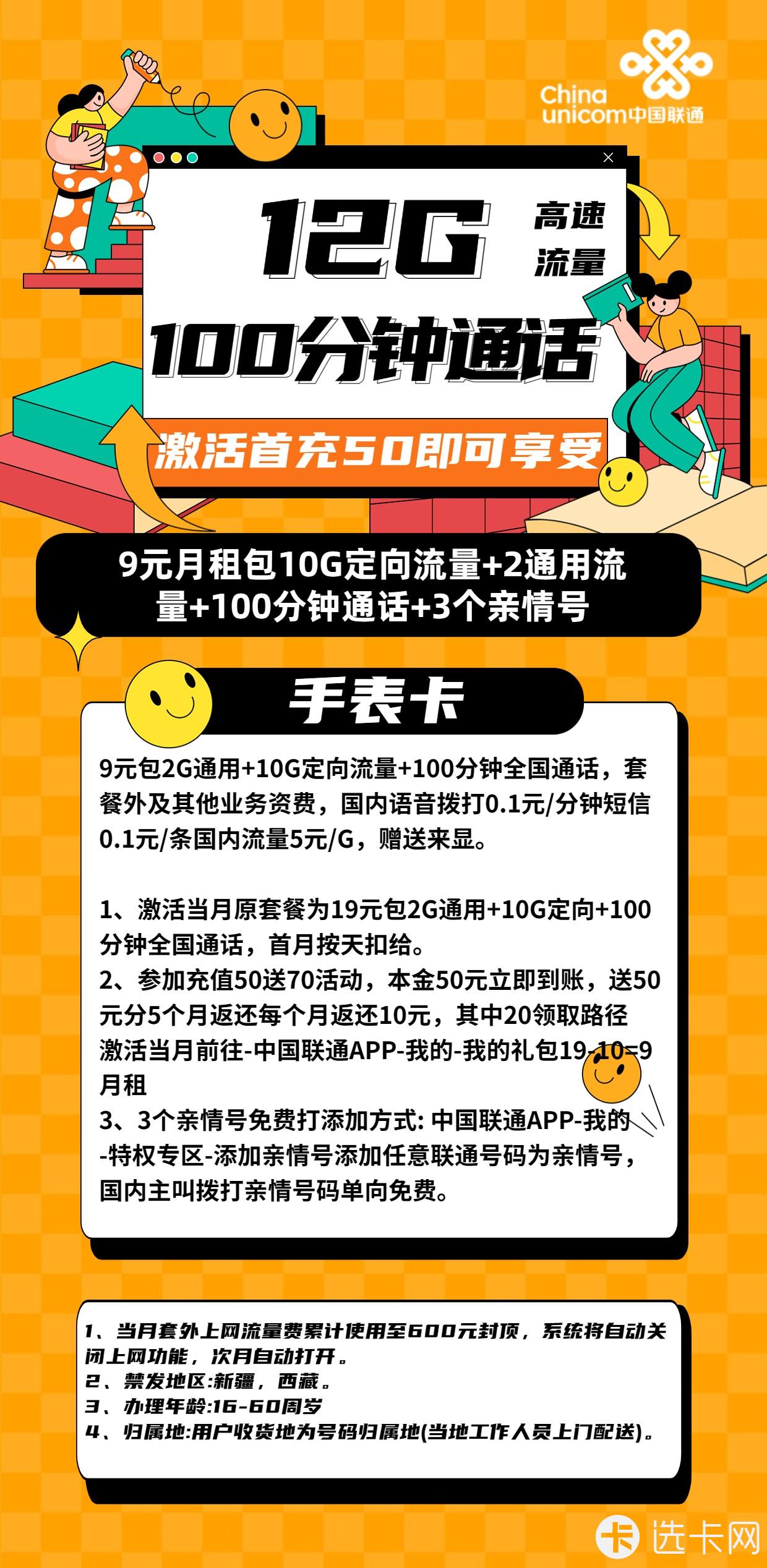 联通手表卡9元月包2G通用流量+10G定向流量+100分钟通