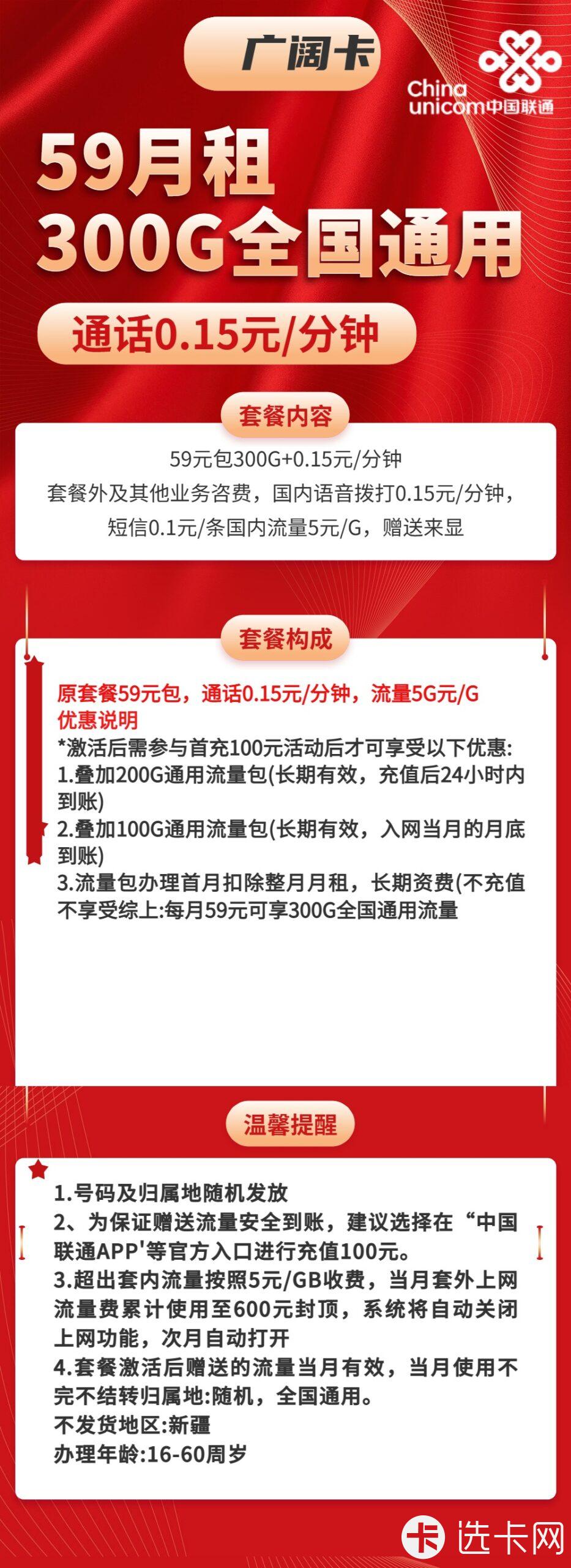联通广阔卡59元月包300G通用流量+通话0.15元/分钟